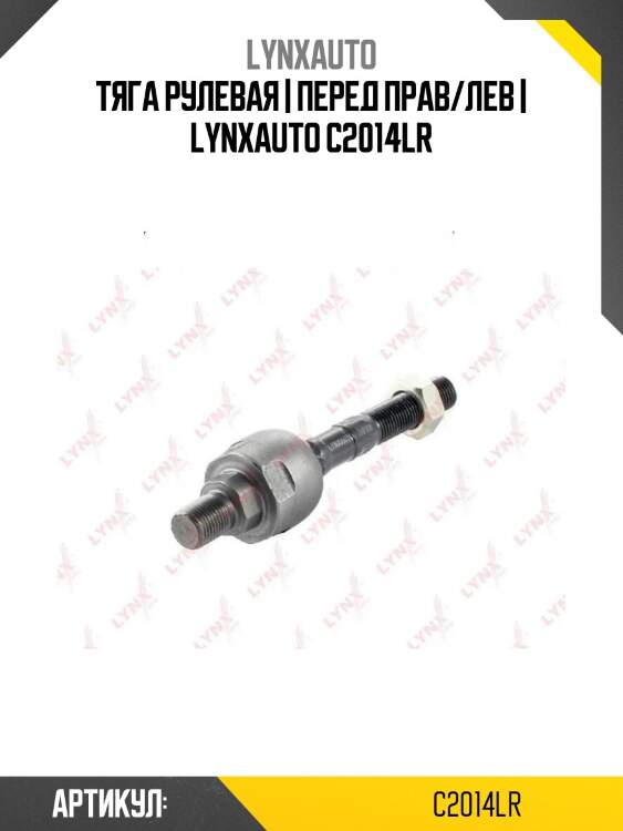 Тяга рулевая | перед прав/лев | lynxauto c2014lr