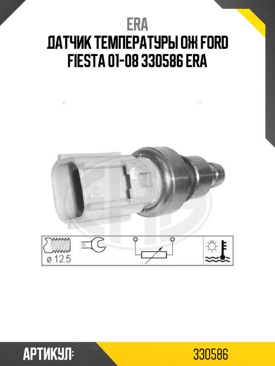 Датчик температуры ож ford fiesta 01-08 330586 era