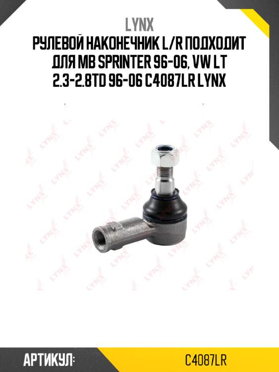 Рулевой наконечник l/r подходит для mb sprinter 96-06, vw lt 2.3-2.8td 96-06 c4087lr lynx