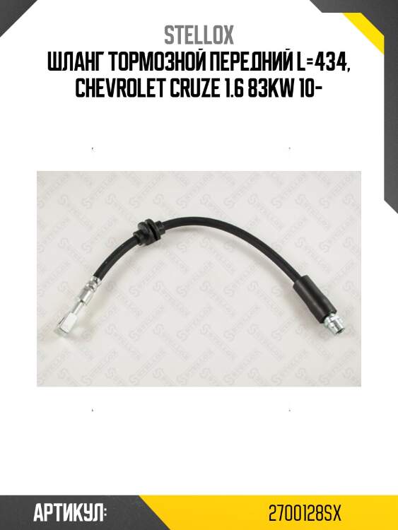 Шланг тормозной передний l=434, chevrolet cruze 1.6 83kw 10-