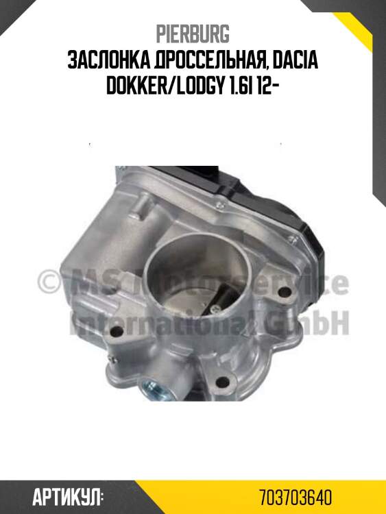 Заслонка дроссельная, dacia dokker/lodgy 1.6i 12-