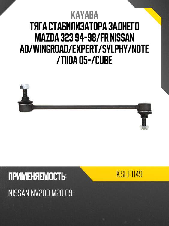 Тяга стабилизатора заднего mazda 323 94-98 kayaba kslf1149