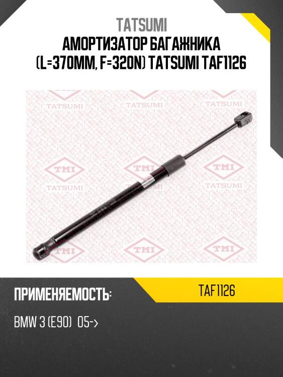 Амортизатор багажника (l=370mm, f=320n) tatsumi taf1126