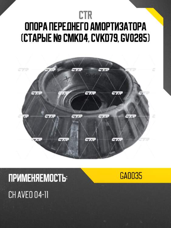 Опора переднего амортизатора (старые № cmkd4, cvkd79, gv0285) ctr ga0035