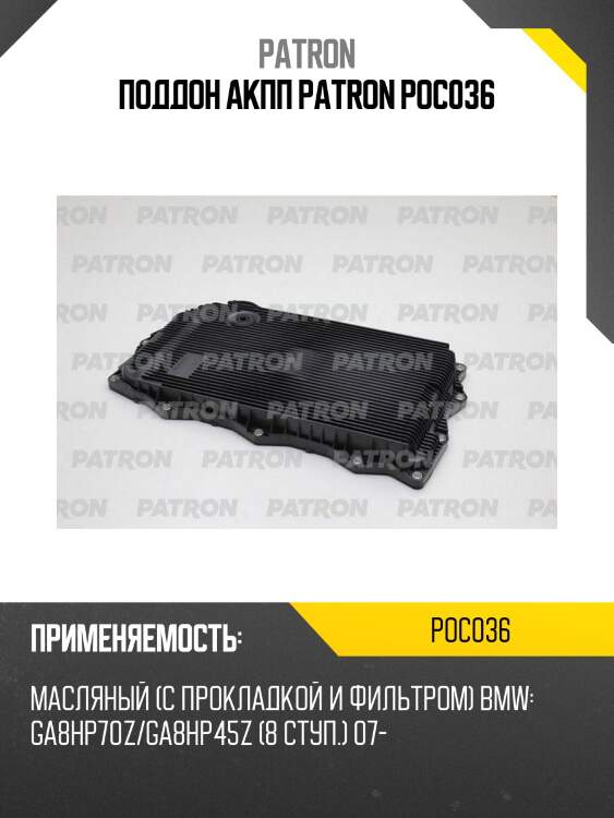 Поддон акпп patron poc036