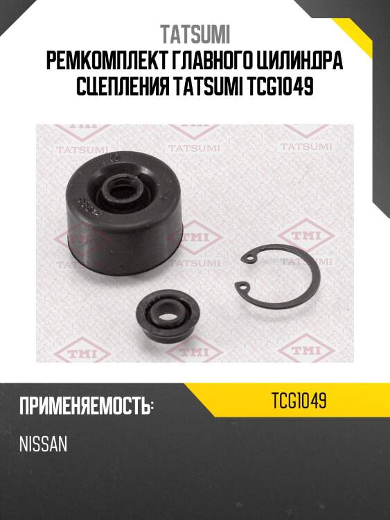 Ремкомплект главного цилиндра сцепления tatsumi tcg1049