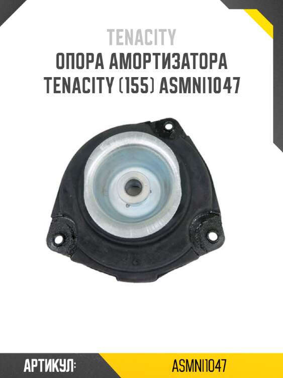 Опора амортизатора tenacity (155) asmni1047