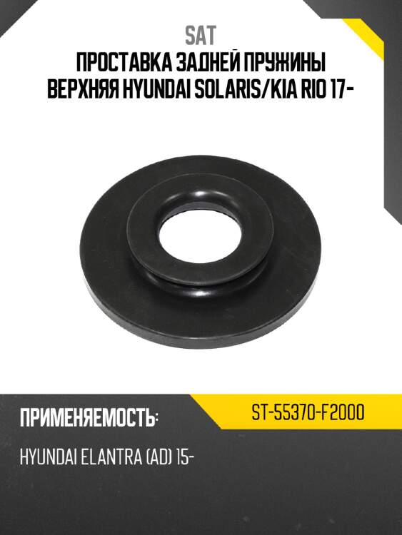 Проставка задней пружины верхняя hyundai solaris sat st-55370-f2000