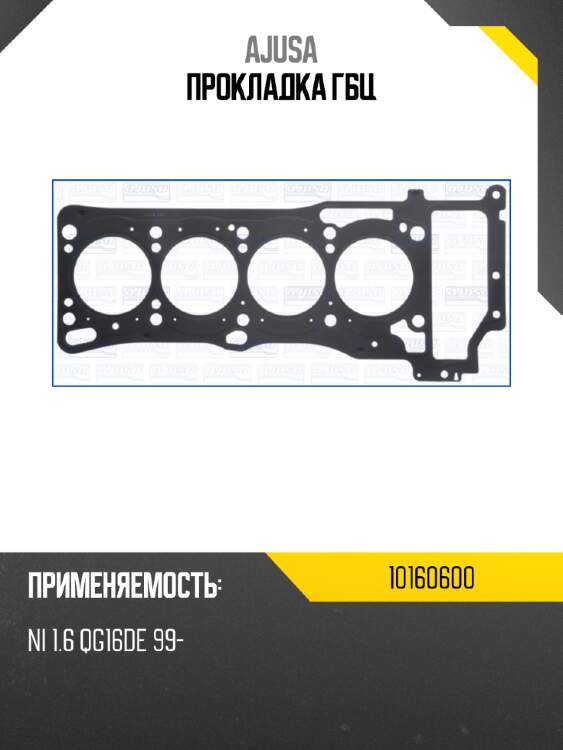Прокладка гбц ajusa 10160600
