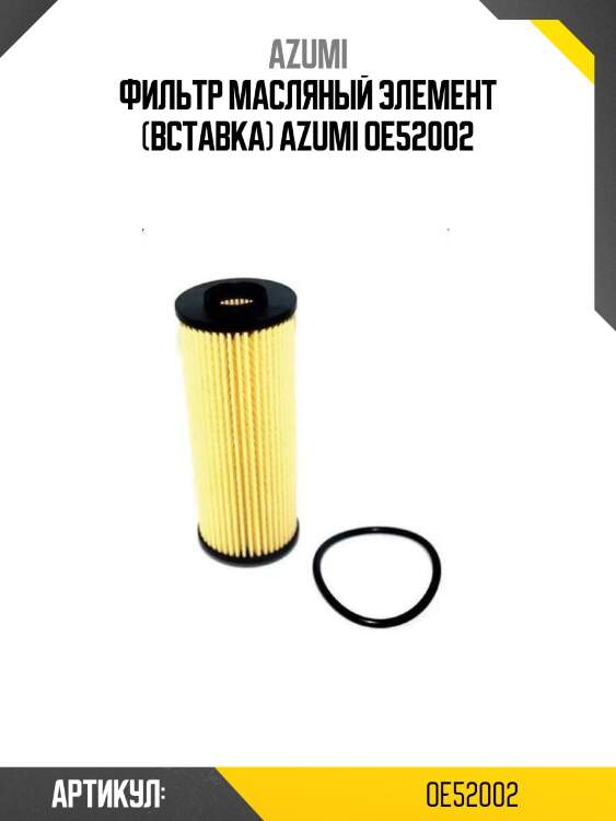 Фильтр масляный элемент (вставка) azumi oe52002