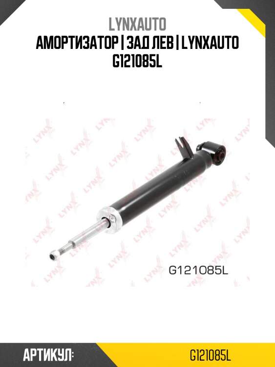 Амортизатор | зад лев | lynxauto g121085l