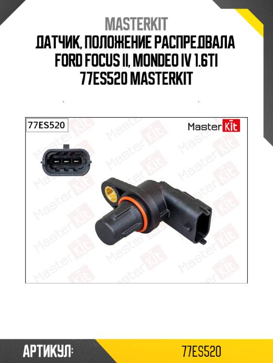 Датчик, положение распредвала  ford focus ii, mondeo iv 1.6ti 77es520 masterkit