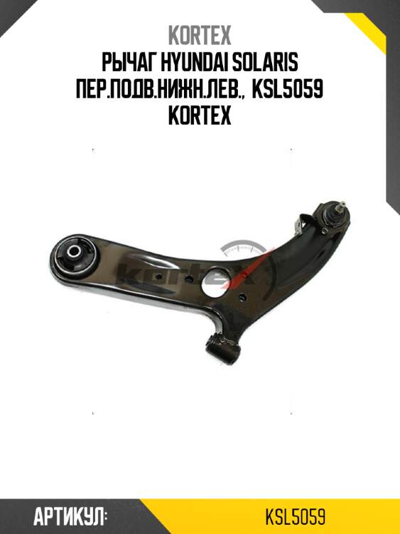 Рычаг HYUNDAI SOLARIS пер.подв.нижн.лев.,  KSL5059 KORTEX