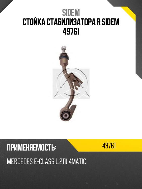 Стойка стабилизатора r sidem 49761