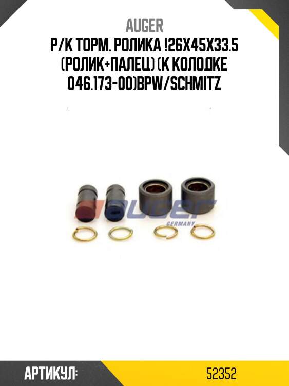 Р/к торм. ролика !26x45x33.5 (ролик+палец) (к колодке 046.173-00)\bpw/schmitz