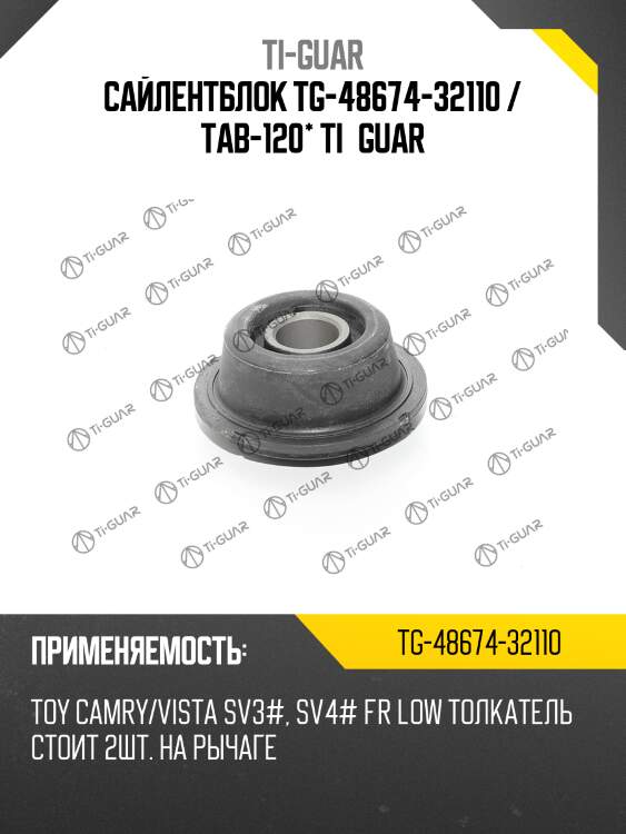 Сайлентблок tg-48674-32110 / tab-120* ti·guar