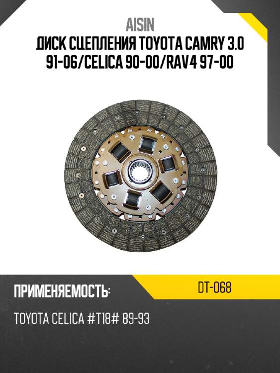 Aisin диск сцепления toyota camry 3.0 91-06 dt068