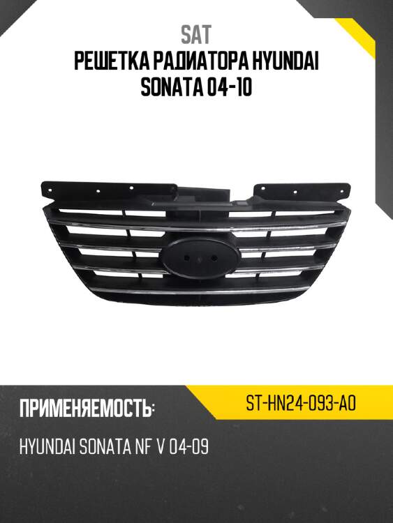 Решетка радиатора hyundai sonata 04-10 sat st-hn24-093-a0