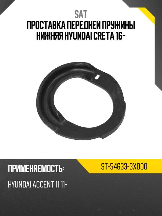 Проставка передней пружины нижняя hyundai creta 16- sat st-54633-3x000