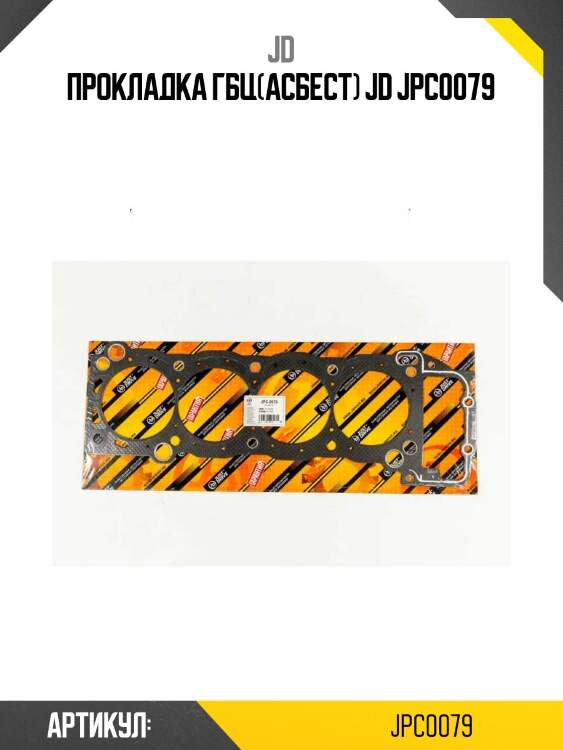 Прокладка гбц(асбест) jd jpc0079