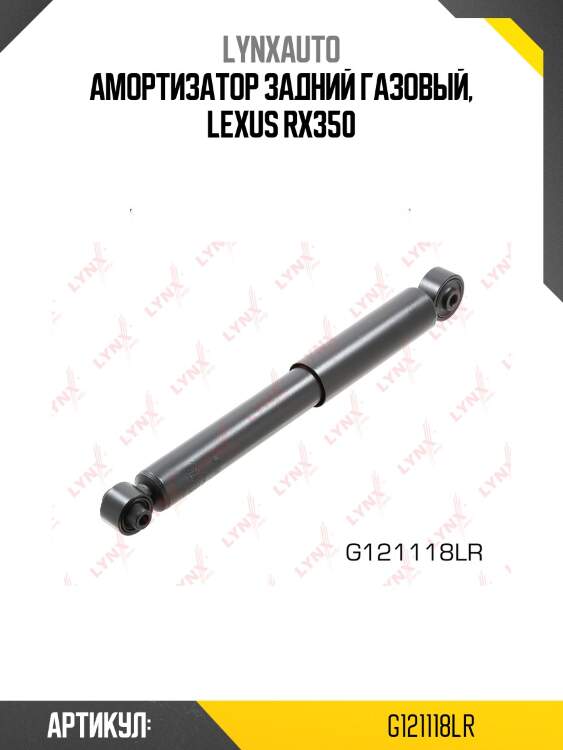 Амортизатор | зад прав/лев | lynxauto g121118lr