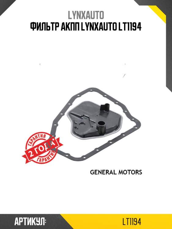 Фильтр акпп lynxauto lt1194