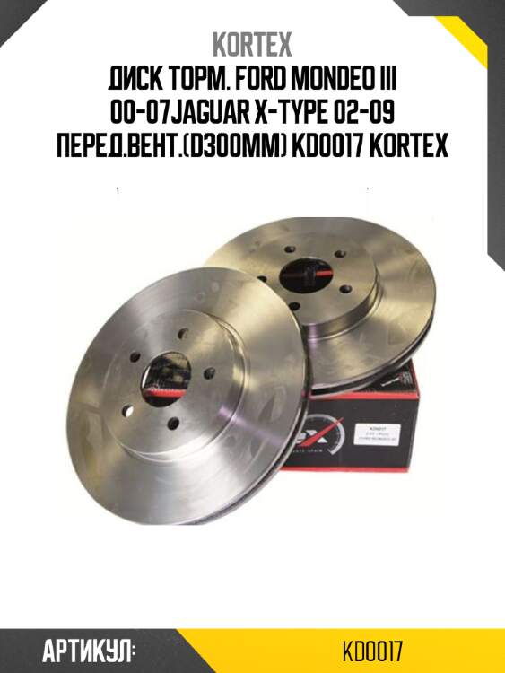 Диск торм. ford mondeo iii 00-07jaguar x-type 02-09 перед.вент.(d300mm) kd0017 kortex