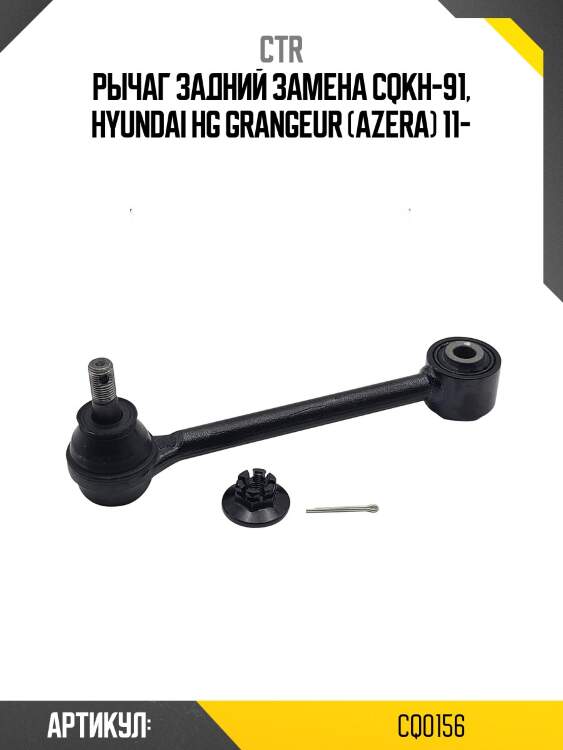 Рычаг задн подвески hyundai hg grangeur (старый арт. cqkh-91) cq0156 ctr