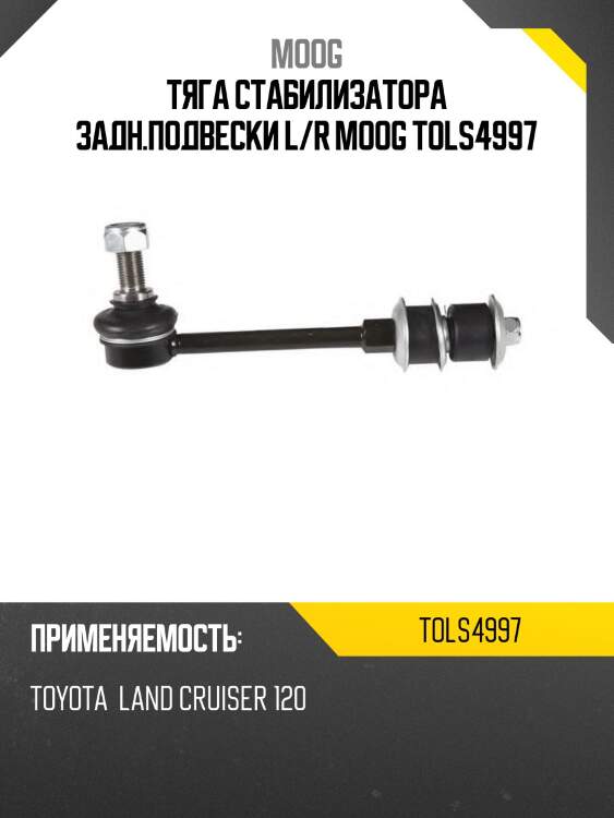 Тяга стабилизатора заднего toyota 4runner moog to-ls-4997