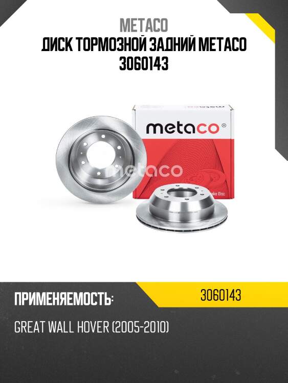 Диск тормозной задний metaco 3060143