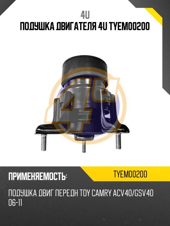 Подушка двигателя 4u tyem00200