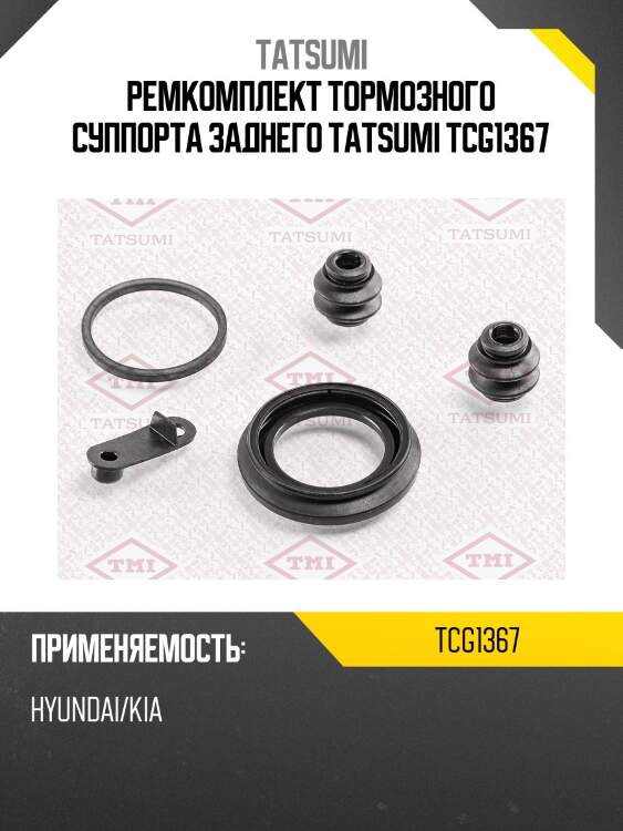 Ремкомплект тормозного суппорта заднего tatsumi tcg1367