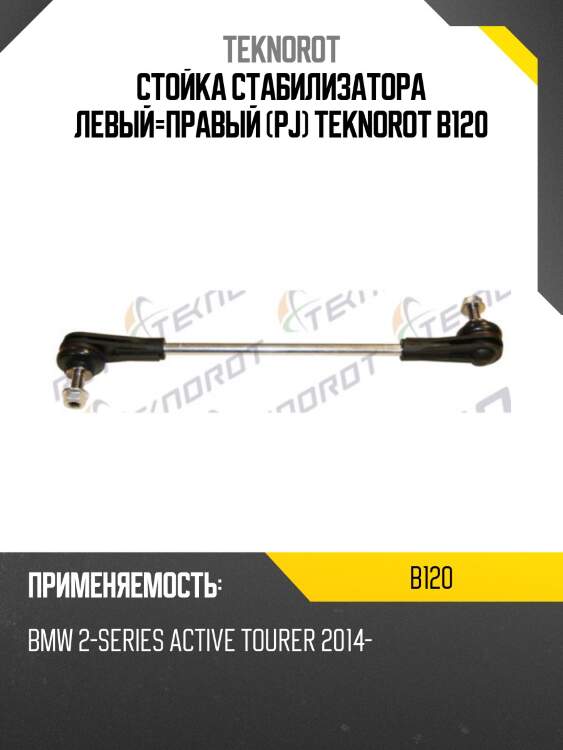 Стойка стабилизатора левый=правый (pj) teknorot b120