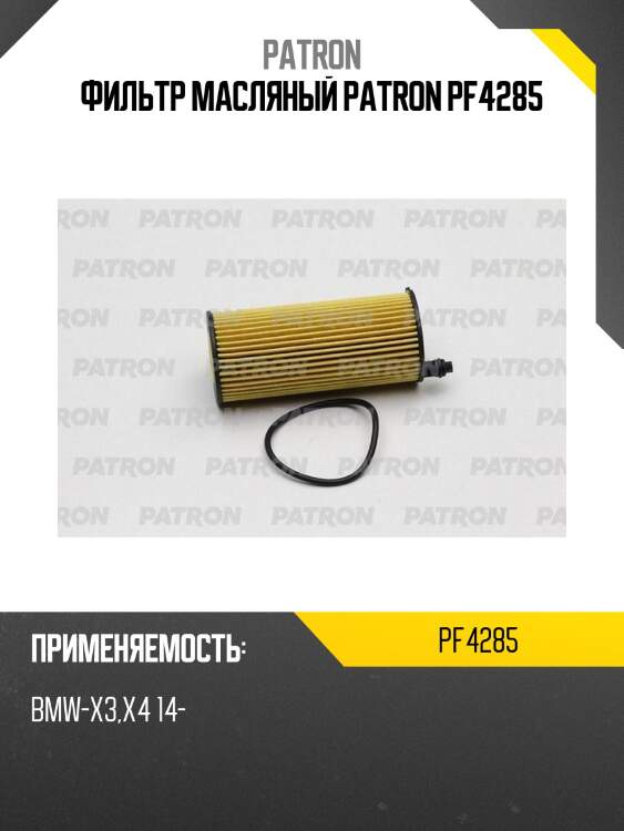 Фильтр масляный patron pf4285