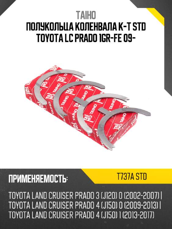 Полукольца коленвала к-т std toyota lc prado 1gr-fe 09- taiho t737a std