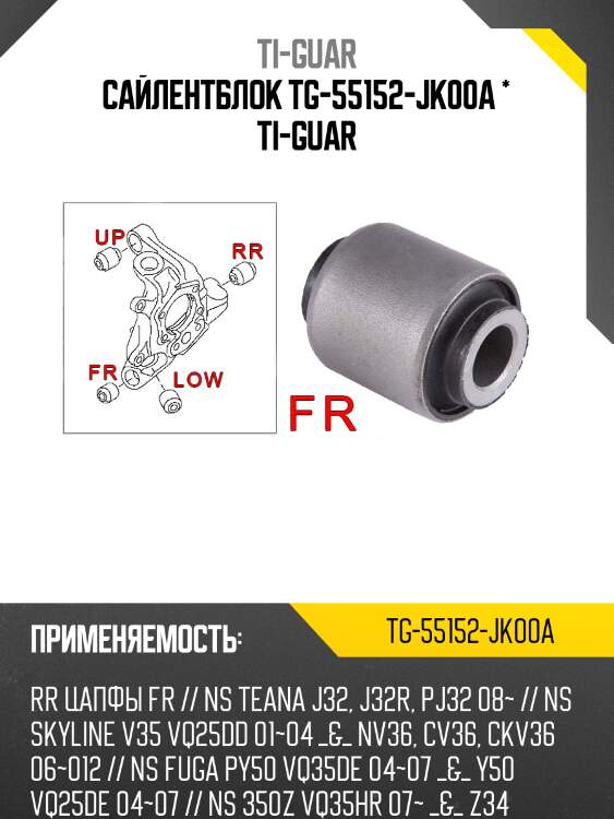 Сайлентблок tg-55152-jk00a * ti-guar