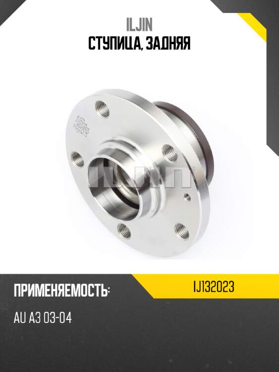Ступица, задняя iljin ij132023