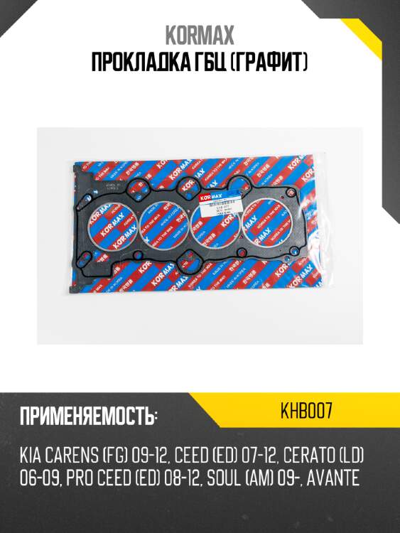 Прокладка гбц (графит) kormax khb007