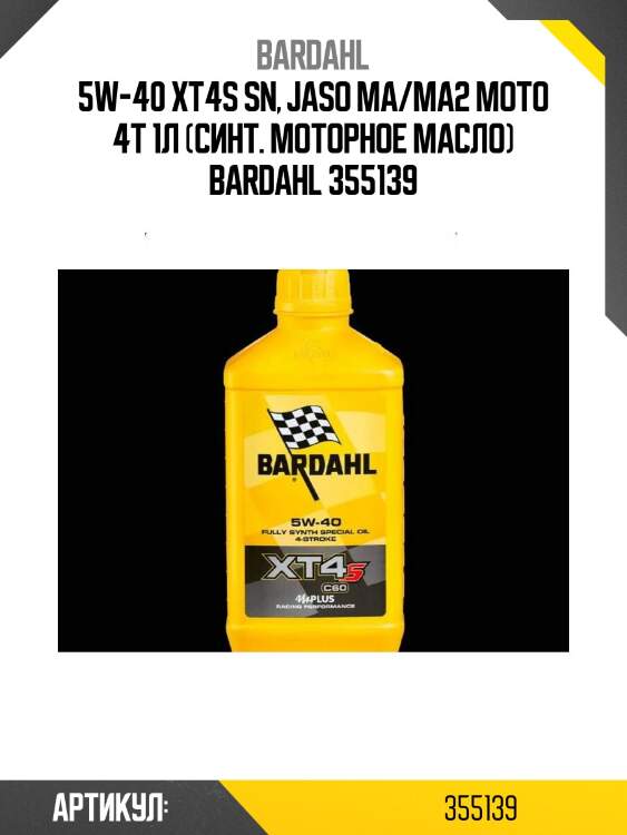 5w-40 xt4s sn, jaso ma/ma2 moto 4t 1л (синт. моторное масло) bardahl 355139