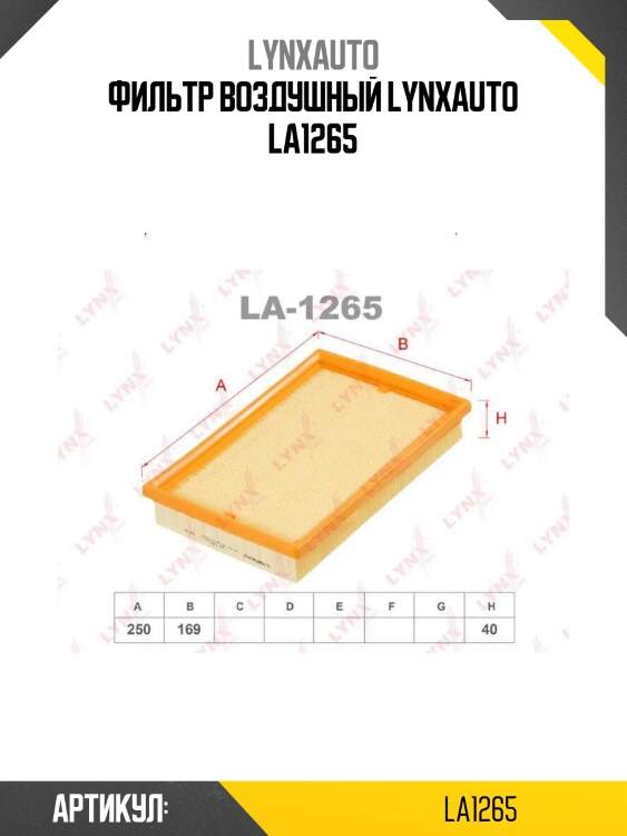 Фильтр воздушный lynxauto la1265