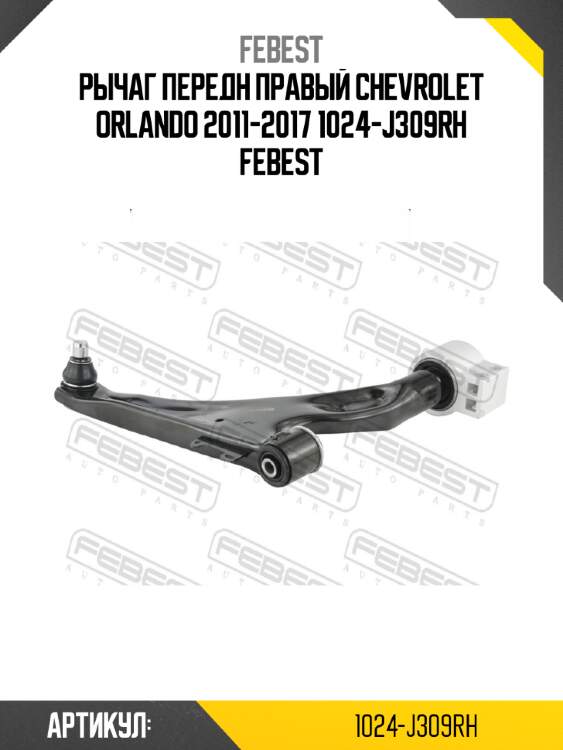 Рычаг передн правый chevrolet orlando 2011-2017 1024-j309rh febest
