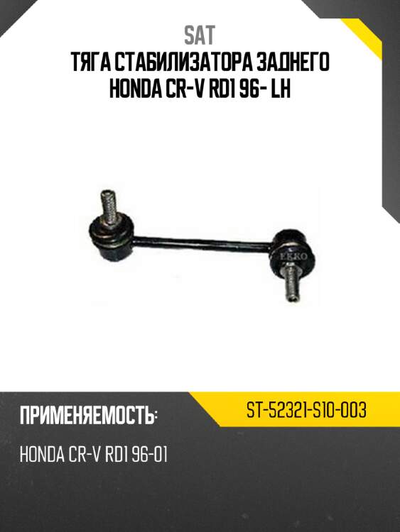 Тяга стабилизатора заднего honda cr-v rd1 96- lh sat st-52321-s10-003