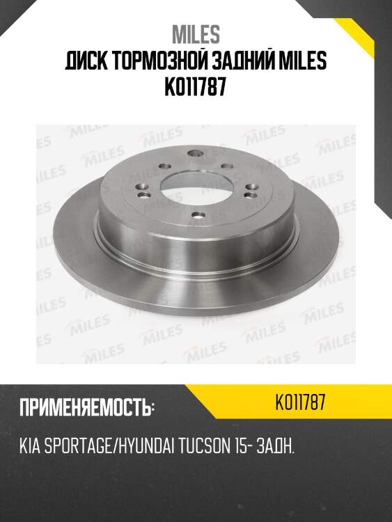 Диск тормозной задний miles k011787