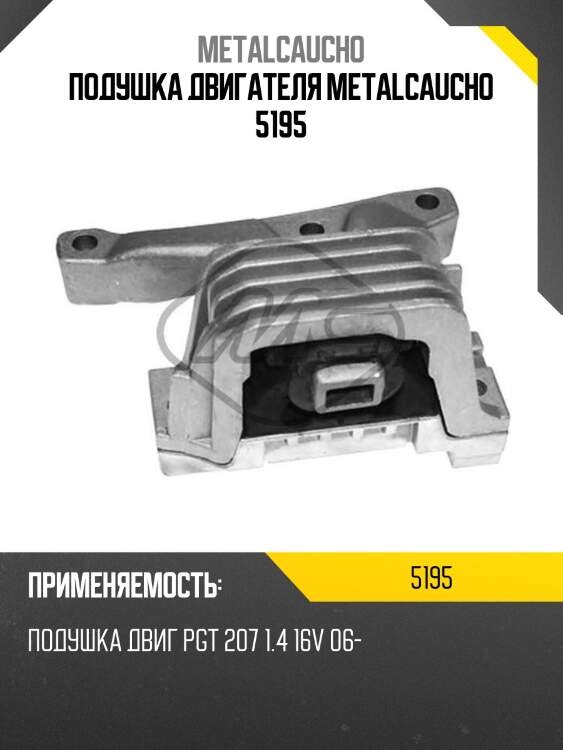 Подушка двигателя metalcaucho 5195