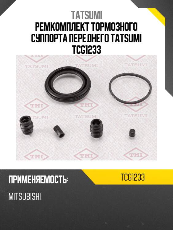 Ремкомплект тормозного суппорта переднего tatsumi tcg1233