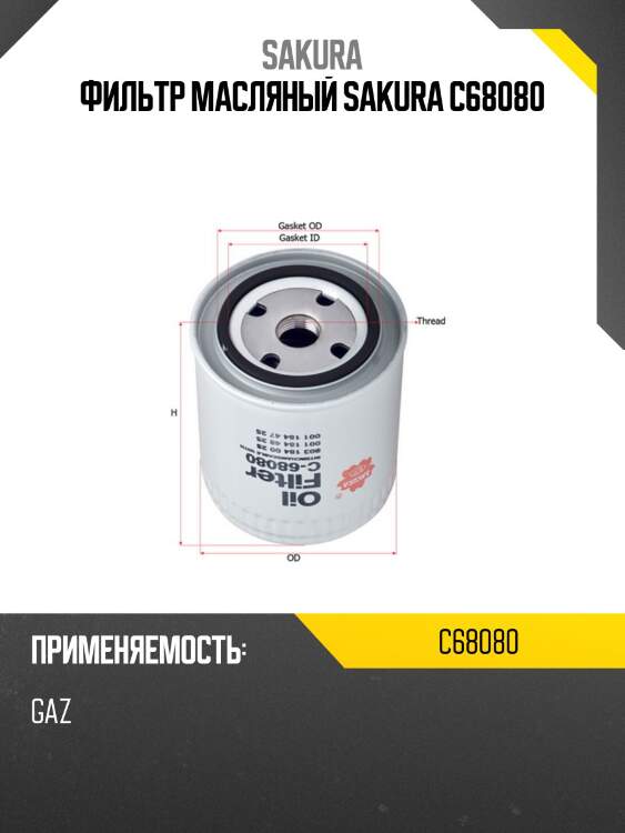 Фильтр масляный sakura c68080