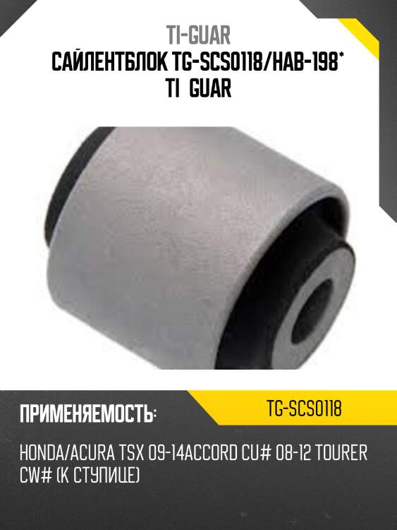 Сайлентблок tg-scs0118/hab-198* ti·guar