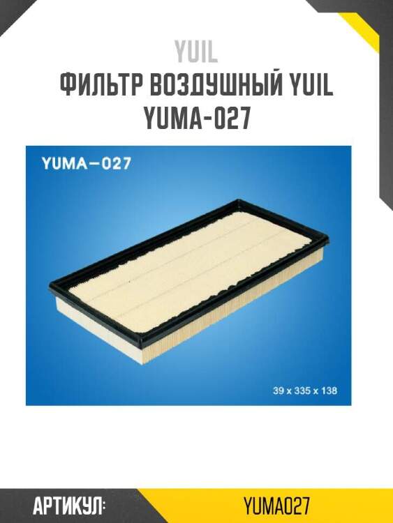 Yuil фильтр воздушный yuil yuma027