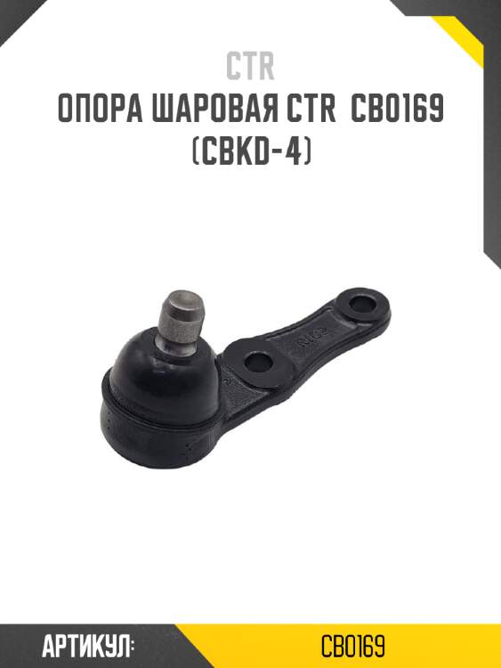 Опора шаровая ctr  cb0169 (cbkd-4)