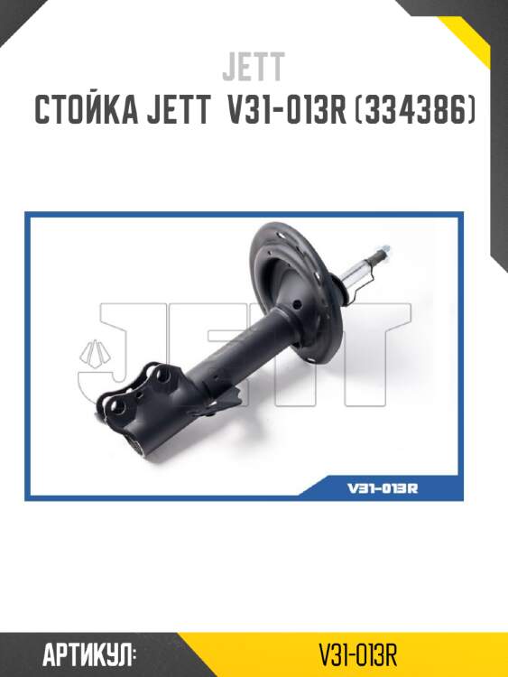 Стойка jett  v31-013r (334386)